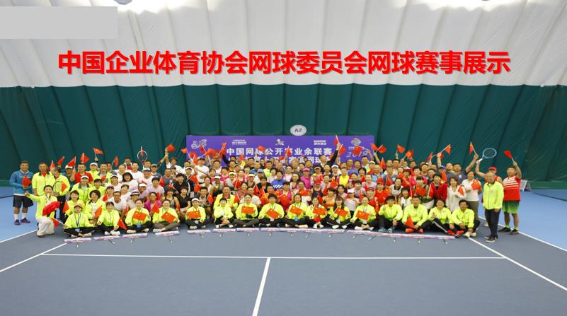 中國企業(yè)體育協(xié)會(huì)網(wǎng)球委員會(huì)網(wǎng)球賽事